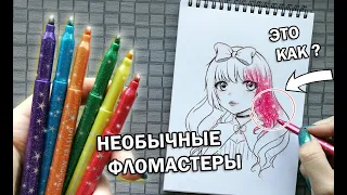 БЛЕСТЯЩИЕ ФЛОМАСТЕРЫ !! ЧТО БУДЕТ ЕСЛИ РИСУНОК РАСКРАСИТЬ ТАКОЙ КАНЦЕЛЯРИЕЙ ?