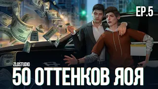 50 ОТТЕНКОВ ЯОЯ • Sims 4 сериал с озвучкой • 5 серия