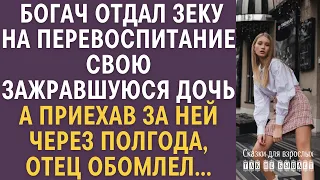 Богач отдал зеку на перевоспитание свою зажравшуюся дочь…  Приехав за ней через полгода отец обомлел