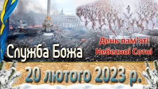 Служба Божа. 20 лютого  2023 р.