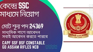 SSC Constable (GD)  CAPFs SSF, Rifleman (GD) in Assam Rifles and Sepoy in Narcotics Control Bureau