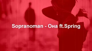 Sopranoman - Она ft.Spring