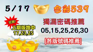 【今彩539】5月17日｜👍賀!上期中17,23,25｜㊙本期獨漏密碼05,15,25,26,30㊙｜🔥各版推薦號碼🔥｜✪✢✢請給小弟按讚訂閱喔✢✢✪