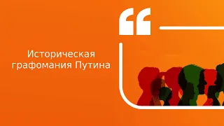 Историческая графомания Путина | Подкаст «Цитаты Свободы»