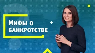 Мифы о банкротстве физических лиц. Развеивает арбитражный управляющий