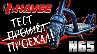 Убийца Сяоката! Запас хода до 65 км! Обзор электросамоката NAVEE N65 / Арстайл /