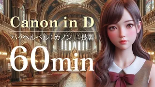 パッヘルベルのカノン【Pachelbel：Canon in D】作業用・勉強用（60分）癒し・リラックスBGM（relaxation music）