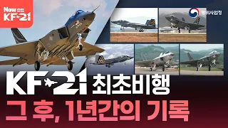 [DAPA] KF-21 first flight, records for one year after that