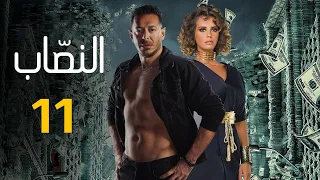 حصريا مسلسل "النصاب" الحلقه الحاديه عشر بطوله مصطفي شعبان وايمان العاصي