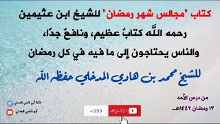 كتاب "مجالس شهر رمضان" للشيخ ابن عثيمين رحمه الله كتابٌ عظيمٌ ونافعٌ جدًا للشيخ محمد بن هادي المدخلي