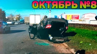Аварии и ДТП Октябрь 2016 - подборка № 8[Drift Crash Car]