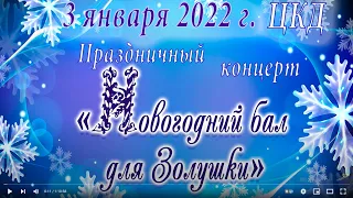 2022.01.03 - Концерт - Новогодний бал для Золушки