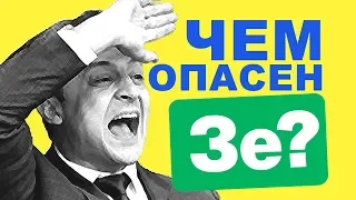 ЧЕМ ОПАСЕН ЗЕЛЕНСКИЙ? (ИЛИ 5 ЗАКОНОВ ГЛУПОСТИ) ПОЛИТ-МУЛЬТ