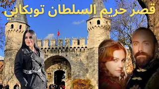 جولة في قصر توبكابي إسطنبول و شفت الأمانات المقدسة للنبي محمد صلى الله عليه و سلم🤗 Vlog Istanbul