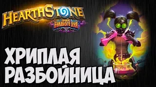 РАЗБОЙНИЦА на хрипах. Проект Бумного Дня Hearthstone. Владимир Патриот.