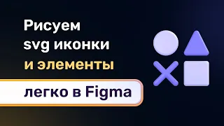 Рисуем векторные SVG иконки быстро и легко в figma. Как сделать нужную толщину линий и  разный цвет