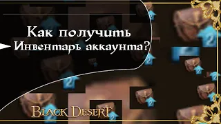 Прохождение заданий на " Инвентарь аккаунта"( 9 фрагментов рисунка) Black Desert/БлекДезерт