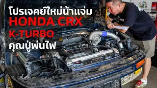 แอบดูโปรเจคย์ใหม่น้าแจ่ม เจ้าคุณปู่พ่นไฟ Honda CRX เครื่อง K Turbo