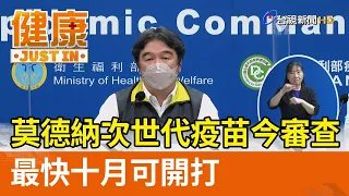 莫德納次世代疫苗今審查  最快十月可開打【健康資訊】