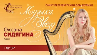 Oksana Sidyagina (harp) 2019-11-27