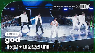 [K-Choreo 8K] 지오디 직캠 '거짓말 + 미운오리새끼' (god Choreography) @KBS 대기획 ‘ㅇㅁㄷ 지오디’ 230928