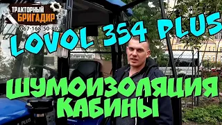 МИНИТРАКТОР ЛОВОЛ 354 ПЛЮС ШУМОИЗОЛЯЦИЯ кабины ☝️