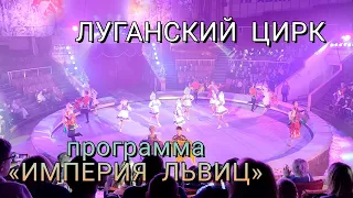 ЛУГАНСКИЙ ЦИРК - ОТКРЫТИЕ НОВОЙ ПРОГРАММЫ "ИМПЕРИЯ ЛЬВИЦ"