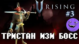 V Rising ▶ КАК ПОБЕДИТЬ ТРИСТАНА ▶ Прохождение №3