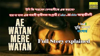 Ae Watan Mere Watan (2024) full movie explained in Bengali | Thriller movie | Cine-E-Ishq