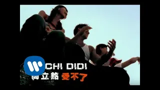 麻吉弟弟 Machi DiDi - 受不了 Can’t Stand It (official官方完整版MV)