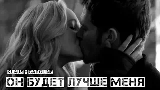 Klaus + Caroline || Он будет лучше меня