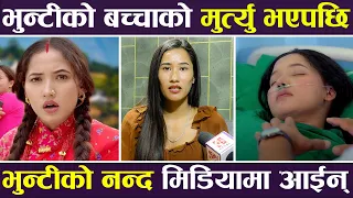 Exclusive: भुन्टीको बच्चाको मुर्त्यु भएपछि भुन्टीको नन्द मिडियामा आईन् | Bhunti Serial |