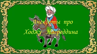 Анекдоты про Ходжу #23 #Анекдоты #Юмор #Смешно #Приколы