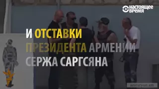 Кто стоит за захватом здания полиции и беспорядками в Ереване?