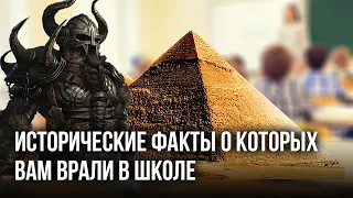 Исторические факты о которых вам врали в школе.