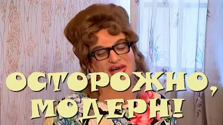 "Осторожно, Модерн! 2" 87 серия: "Не имей сто рублей…" (HD)