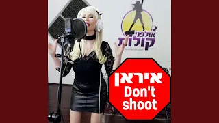 איראן Don't shoot