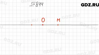 № 844 - Математика 6 класс Мерзляк