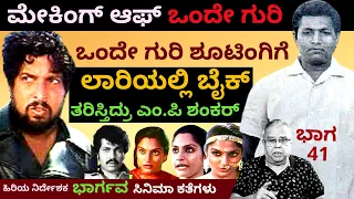 'ಒಂದೇ ಗುರಿ ಶೂಟಿಂಗಿಗೆ ಲಾರಿಯಲ್ಲಿ ಬೈಕ್ ತರಿಸ್ತಿದ್ರು ಎಂ.ಪಿ ಶಂಕರ್'-Ep41-Bhargava-Kalamadhyama-#param