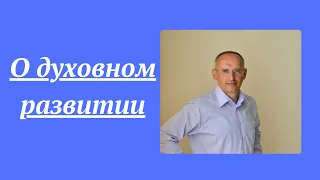 О духовном развитии. Торсунов лекции