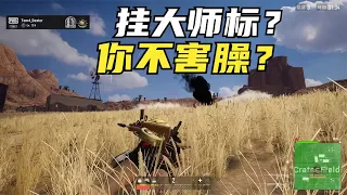 绝地求生PUBG：高端局排位挂多吗？踢掉1个又来1个，诛了1个还来3个！【老7吃鸡解说】