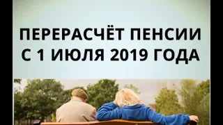 Перерасчёт пенсии с 1 июля 2019 года