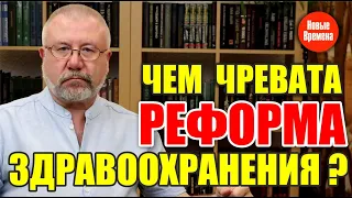 Чем чревата реформа здравоохранения? / Актуальные новости Германии / Германия сегодня