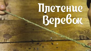 Плетение веревок - "Косичка" - Простой способ