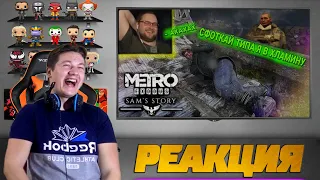 Реакция на Куплинова и Булкина ( Metro Exodus, Getting over it и др. )