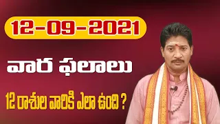 12- 09- 2021 to 18-09-2021 ||weekly rasi  phalalu || horoscope || vaakbalam