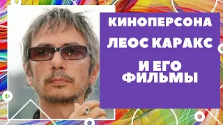 Леос Каракс и его фильмы