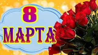 Поздравляю с 8 марта! С Международным женским днем!