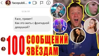 100 сообщений звездам | Златоуст | Адушкина | Бузова | Марьяна Ро | FACE и другие