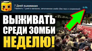 ВЫЖИВАТЬ СРЕДИ ЗОМБИ НЕДЕЛЮ БЕЗ ПАУЗ и СОХРАНЕНИЙ! 7 НЕРЕАЛЬНО СЛОЖНЫХ АЧИВОК В ИГРАХ